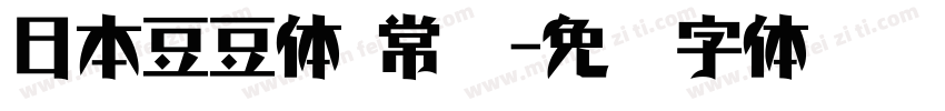 日本豆豆体 常规字体转换